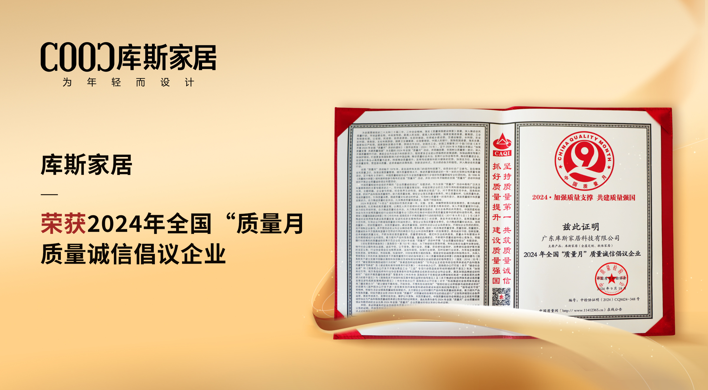 【品牌資訊】庫(kù)斯家居：榮獲質(zhì)量誠(chéng)信倡議企業(yè)，以卓越實(shí)力鑄就信賴品質(zhì)