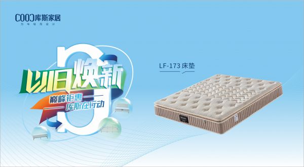 【品牌資訊】庫斯“以舊煥新”星選尖貨：LF-173床墊，輕盈如夢(mèng)，睡到自然醒