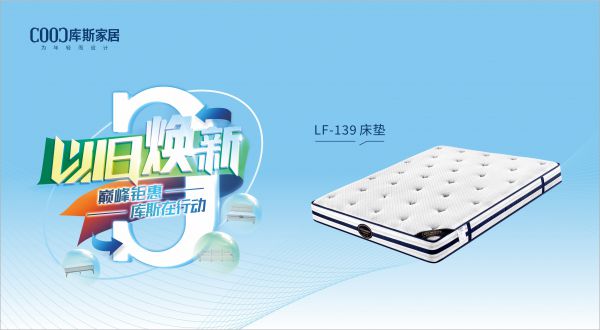 【品牌資訊】庫斯“以舊煥新”星選尖貨：LF-139深睡護(hù)脊床墊，伴你一夜好眠