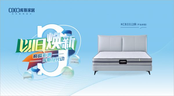 【品牌資訊】庫斯“以舊煥新”星選尖貨：KCB3312舒適自在，賞心悅目，輕松享受生活