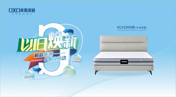 【品牌資訊】庫斯“以舊煥新”星選尖貨：KCA2899優(yōu)雅騎士，默默守護(hù)你的高質(zhì)量睡眠