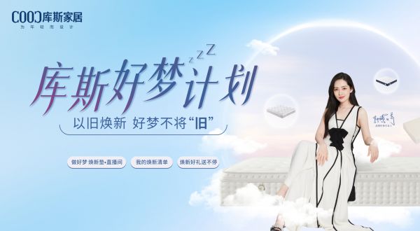 【品牌資訊】庫斯好夢(mèng)計(jì)劃即將盛大啟動(dòng)——以舊煥新，好夢(mèng)不將“舊”