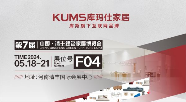 【品牌資訊】庫瑪仕&中國·清豐綠色家居博覽會(huì)來了！逛展攻略get