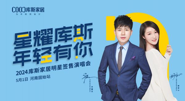 【品牌資訊】星耀庫斯明星簽售演唱會(huì)-固始站嗨翻五一