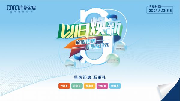 品牌資訊丨以舊煥新活動(dòng)圓滿收官，助推行業(yè)高質(zhì)量發(fā)展