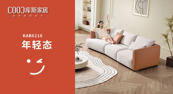 【新品上市丨KAB6216】拼色設(shè)計(jì)，刷新客廳年輕面貌