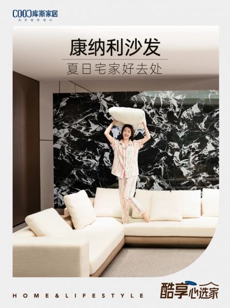 夏日宅家好去處，康納利沙發(fā)松弛感滿滿~