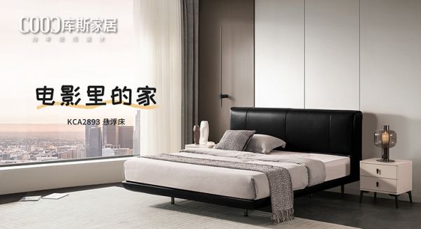 【新品上市】KCA2893懸浮床，打造“電影里的家”