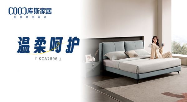 【新品上市】KCA2896軟床，時刻感受溫柔呵護