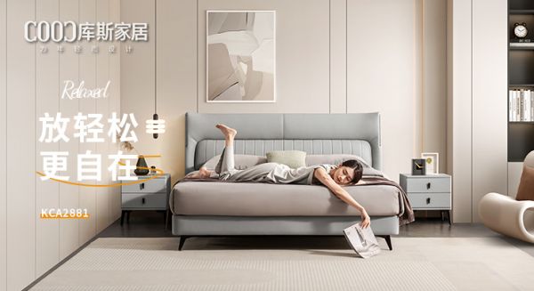 【新品上市】KCA2881優(yōu)雅皮床，放輕松，更自在