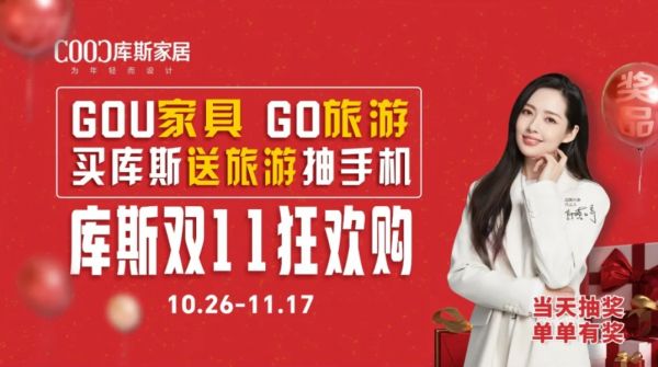 【品牌資訊】庫(kù)斯家居雙11狂歡購(gòu)：力度空前，口碑卓越