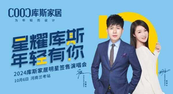 【品牌資訊】庫(kù)斯家居明星簽售演唱會(huì)河南蘭考站，激情沸騰，燃爆全場(chǎng)！