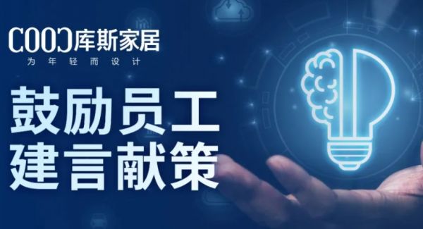 【品牌資訊】激發(fā)員工潛能，共創(chuàng)企業(yè)未來——庫(kù)斯家居推動(dòng)全員獻(xiàn)策，參與企業(yè)發(fā)展