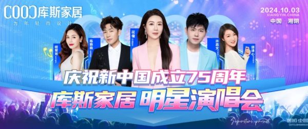 【品牌資訊】庫(kù)斯家居明星演唱會(huì)，為愛發(fā)聲，點(diǎn)燃愛國(guó)情，慶祝新中國(guó)成立75周年！
