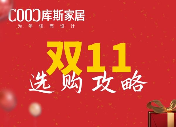 【品牌資訊】雙11購(gòu)物選品全攻略，一篇全掌握！